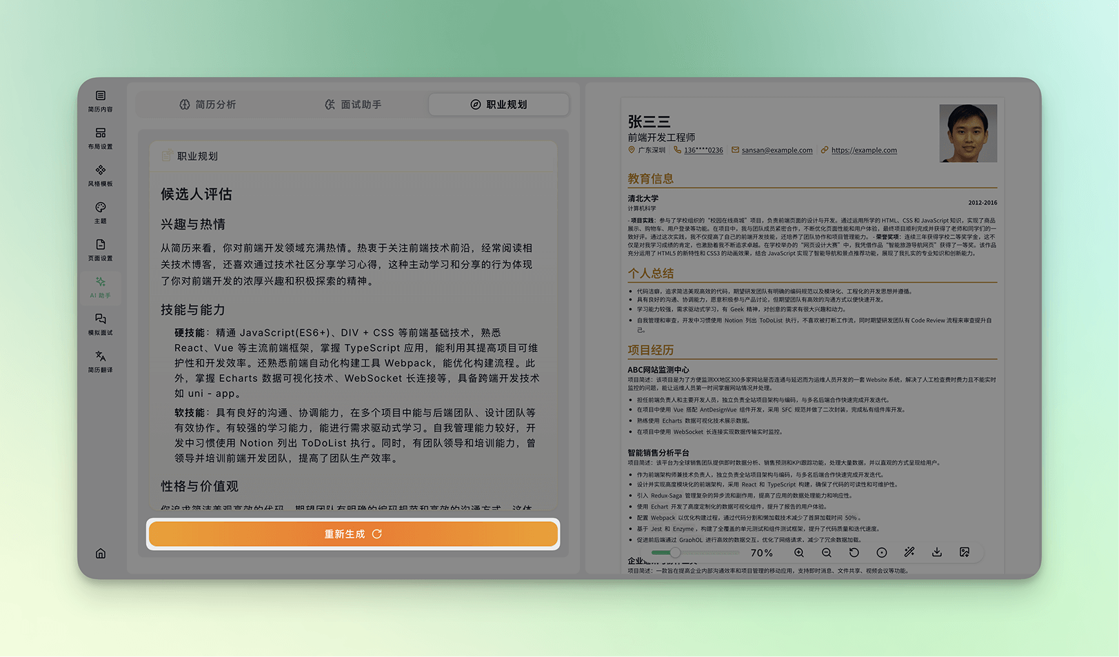 AI职业规划重新生成