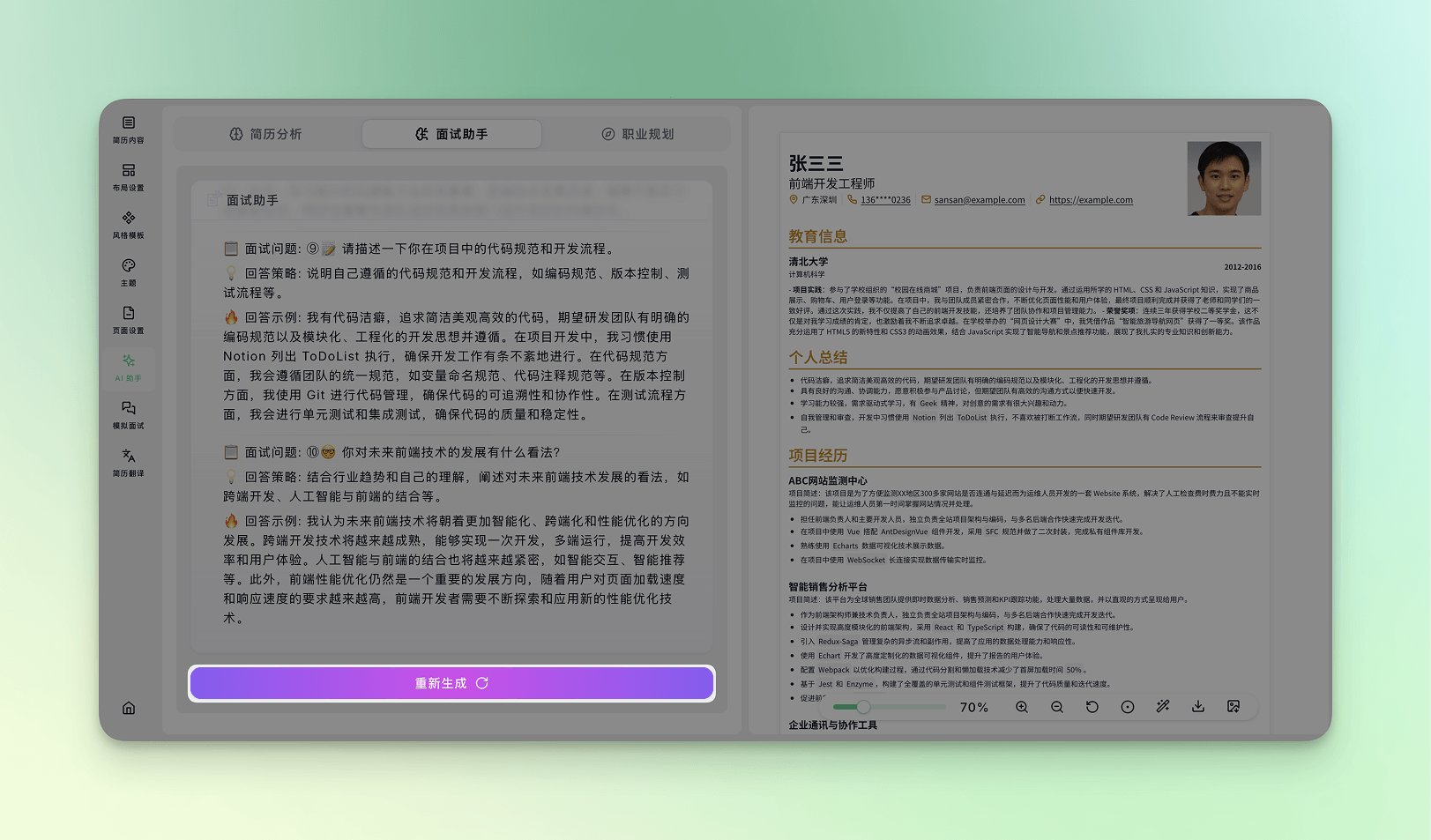 AI面试助手重新生成