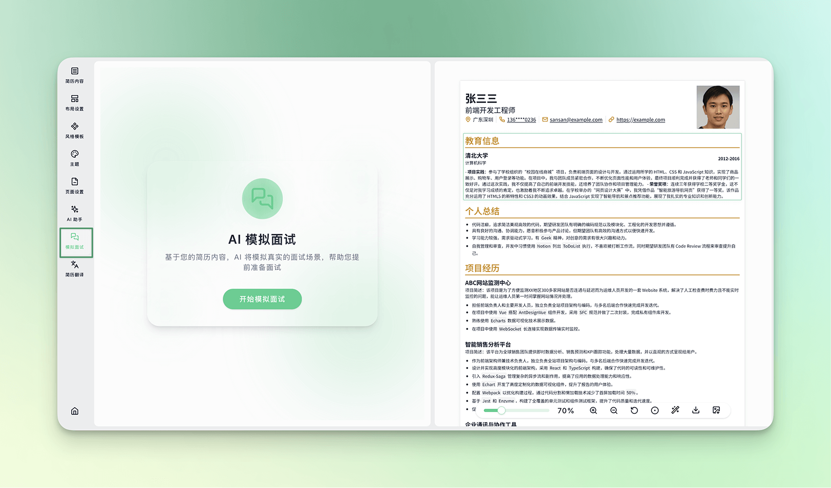 AI模拟面试