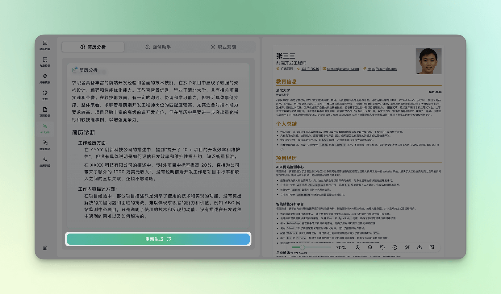 重新生成AI简历分析