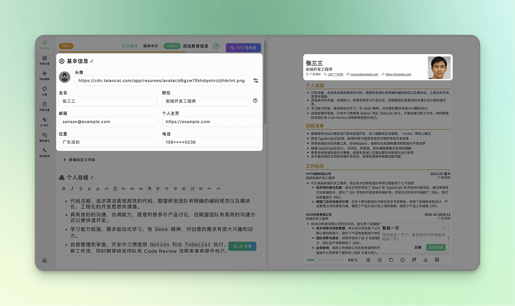 简历基本信息
