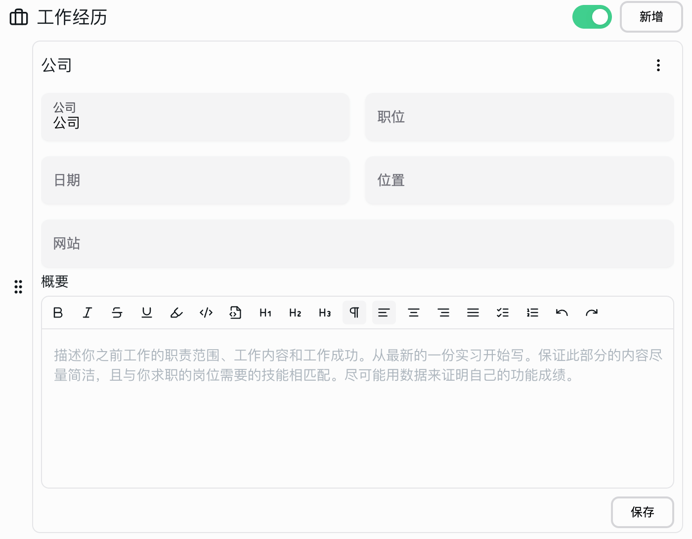 简历工作经历模块